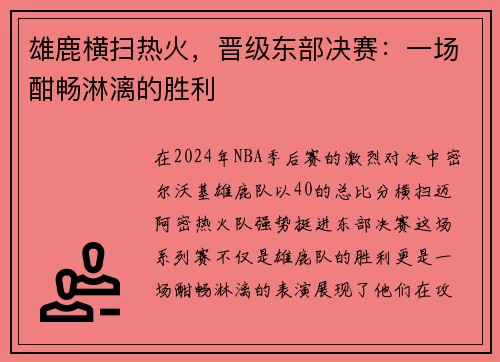 雄鹿横扫热火，晋级东部决赛：一场酣畅淋漓的胜利