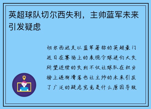 英超球队切尔西失利，主帅蓝军未来引发疑虑