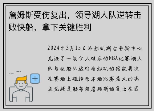 詹姆斯受伤复出，领导湖人队逆转击败快船，拿下关键胜利