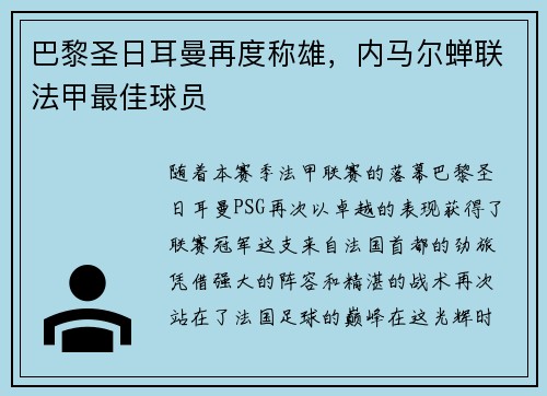 巴黎圣日耳曼再度称雄，内马尔蝉联法甲最佳球员