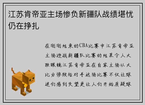 江苏肯帝亚主场惨负新疆队战绩堪忧仍在挣扎