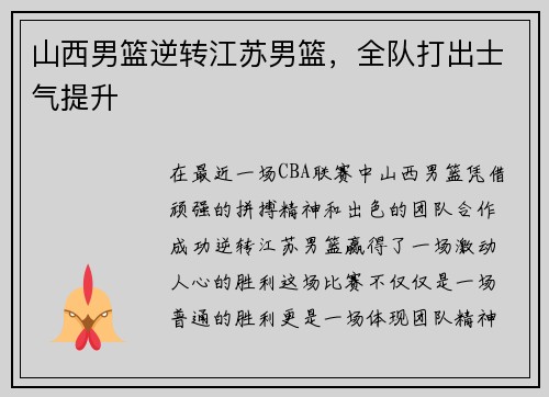 山西男篮逆转江苏男篮，全队打出士气提升