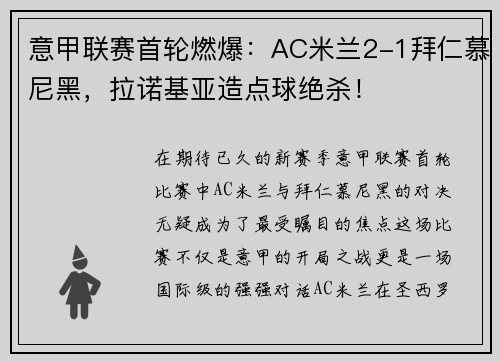 意甲联赛首轮燃爆：AC米兰2-1拜仁慕尼黑，拉诺基亚造点球绝杀！