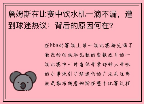 詹姆斯在比赛中饮水机一滴不漏，遭到球迷热议：背后的原因何在？