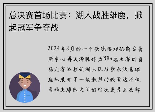 总决赛首场比赛：湖人战胜雄鹿，掀起冠军争夺战