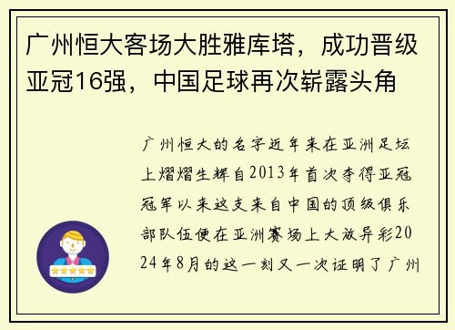 广州恒大客场大胜雅库塔，成功晋级亚冠16强，中国足球再次崭露头角