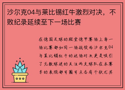 沙尔克04与莱比锡红牛激烈对决，不败纪录延续至下一场比赛