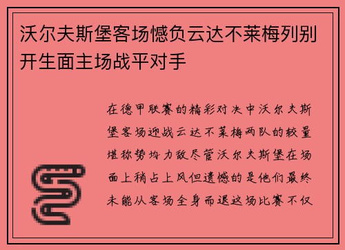 沃尔夫斯堡客场憾负云达不莱梅列别开生面主场战平对手