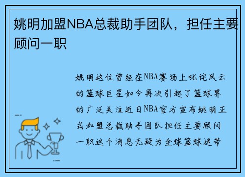 姚明加盟NBA总裁助手团队，担任主要顾问一职