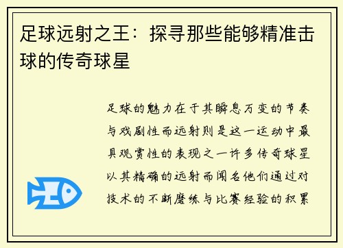 足球远射之王：探寻那些能够精准击球的传奇球星