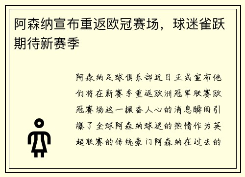 阿森纳宣布重返欧冠赛场，球迷雀跃期待新赛季