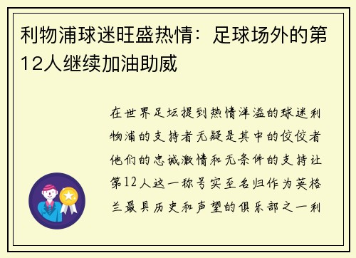 利物浦球迷旺盛热情：足球场外的第12人继续加油助威