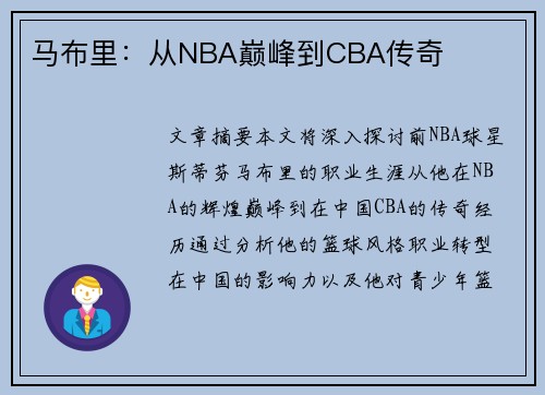 马布里：从NBA巅峰到CBA传奇