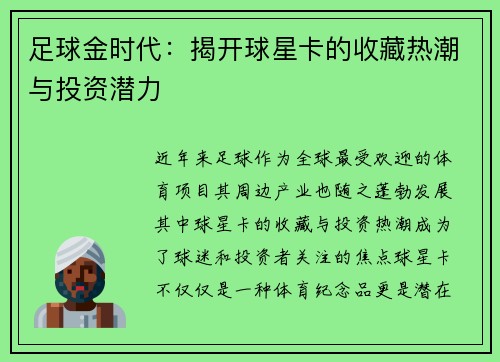 足球金时代：揭开球星卡的收藏热潮与投资潜力