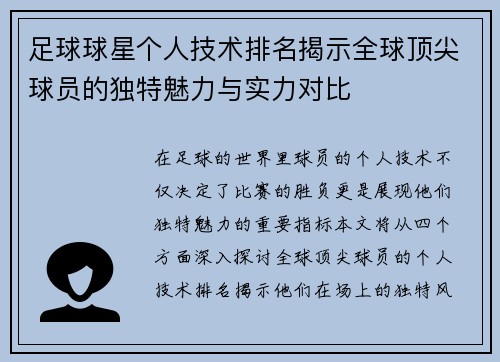 足球球星个人技术排名揭示全球顶尖球员的独特魅力与实力对比