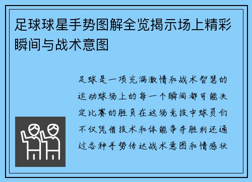 足球球星手势图解全览揭示场上精彩瞬间与战术意图