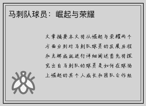 马刺队球员：崛起与荣耀