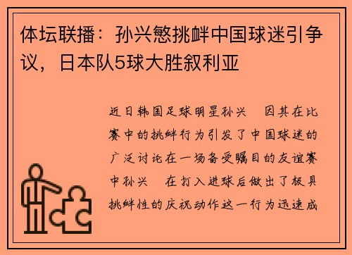 体坛联播：孙兴慜挑衅中国球迷引争议，日本队5球大胜叙利亚