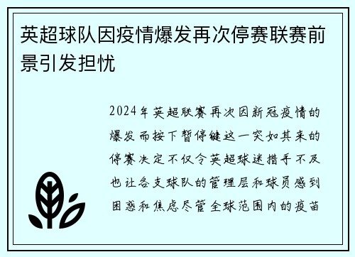 英超球队因疫情爆发再次停赛联赛前景引发担忧