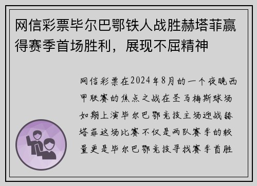 网信彩票毕尔巴鄂铁人战胜赫塔菲赢得赛季首场胜利，展现不屈精神