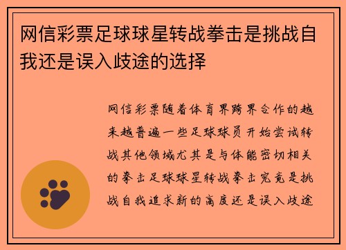 网信彩票足球球星转战拳击是挑战自我还是误入歧途的选择