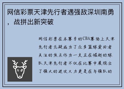 网信彩票天津先行者遇强敌深圳南勇，战拼出新突破