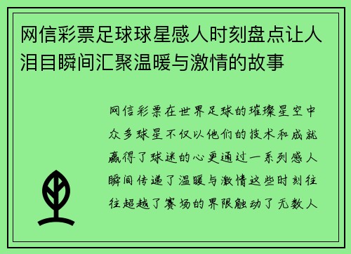 网信彩票足球球星感人时刻盘点让人泪目瞬间汇聚温暖与激情的故事