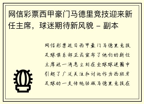 网信彩票西甲豪门马德里竞技迎来新任主席，球迷期待新风貌 - 副本