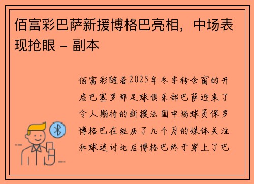 佰富彩巴萨新援博格巴亮相，中场表现抢眼 - 副本