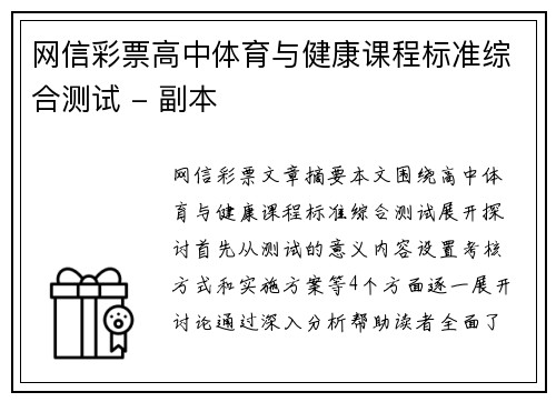 网信彩票高中体育与健康课程标准综合测试 - 副本