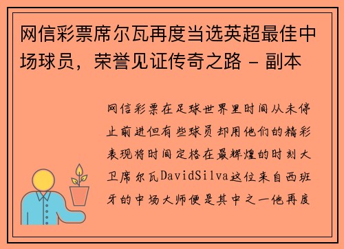 网信彩票席尔瓦再度当选英超最佳中场球员，荣誉见证传奇之路 - 副本